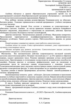 Методические рекомендации по написанию характеристики обучающейся с ограниченными возможностями здоровья, 2 класс.