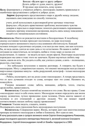 Методическая разработка на тему: Беседа: «Будем друг к другу добры»