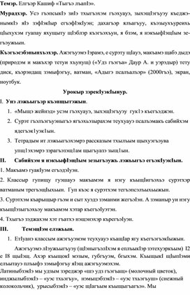 Конспект урока по кабардинской литературе по теме "Тыгъэ лъап1э" Елгъэр К.. (3 класс)