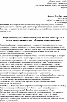 Формирование речевой активности детей дошкольного возраста с использованием современных образовательных технологий.