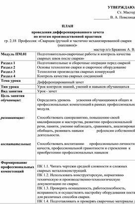 ПЛАН  проведения дифференцированного зачета по итогам производственной практики