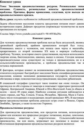 Тема: Эволюция продовольственных ресурсов. Региональные типы питания. Сущность, региональные аспекты продовольственной проблемы. Причины, формы проявления, следствия, пути выхода из продовольственного кризиса.