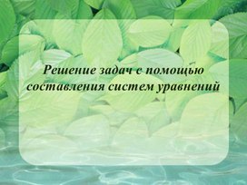 Обложка для материала 35. Решение задач с помощью составления систем уравнений