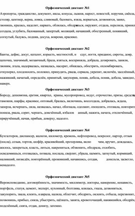 Орфоэпические диктанты по русскому языку. 10-11 класс