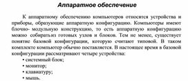 Обложка для материала Аппаратное обеспечение