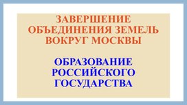 Подготовка к ЕГЭ по истории. Презентация "Завершение объединения русских земель вокруг Москвы"