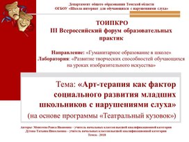 Обложка для материала «Арт-терапия как фактор социального развития младших школьников с нарушениями слуха» (на основе программы «Театральный кузовок»)