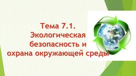 Экологическая безопасность и  охрана окружающей среды