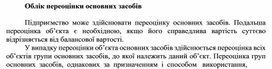 Обложка для материала Облік переоцінки основних засобів
