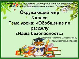 Обложка для материала Презентация к уроку окружающего мира "Наша безопасность" 3 класс