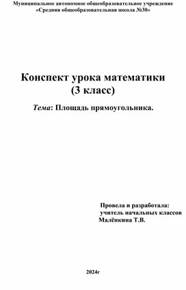 Обложка для материала Конспект урока математики (3 класс)   Тема: Площадь прямоугольника.