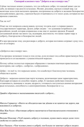 Классный час: "Доброта в нас и вокруг нас".