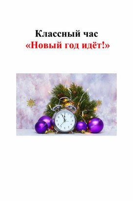 Обложка для материала Классный час «Новый год идёт!» 2 класс.