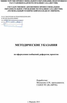 Методические указания   по оформлению сообщений, рефератов, проектов