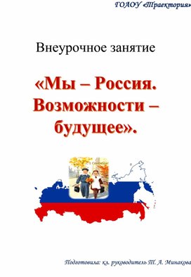 Внеурочное занятие «Мы – Россия. Возможности – будущее».