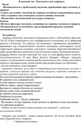 Обложка для материала Классный час на тему "Экология и моё здоровье"