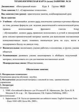 Обложка для материала Технологическая карта занятия на тему: «Современные технологии», 1 курс