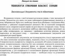 Обложка для материала Лекция по теме:  ТЕХНОЛОГІЯ СТВОРЕННЯ ВЛАСНОЇ СПРАВИ  Засновницькі документи та їх підготовка