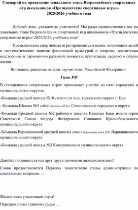 Обложка для материала Сценарий на проведение зонального этапа Всероссийских спортивных игр школьников «Президентские спортивные игры»  2025/2026 учебного года