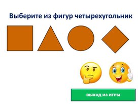 Интерактивная презентация на тему: Выберите из фигур четырехугольник