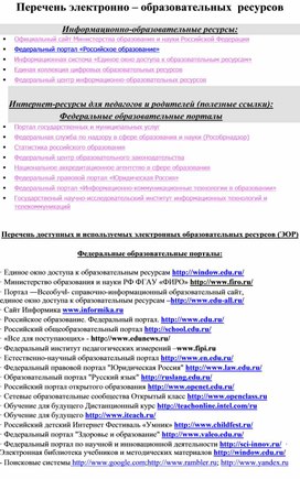 ПЕРЕЧЕНЬ  ЦИФРОВЫХ ОБРАЗОВАТЕЛЬНЫХ РЕСУРСОВ ДЛЯ НАЧАЛЬНОЙ ШКОЛЫ