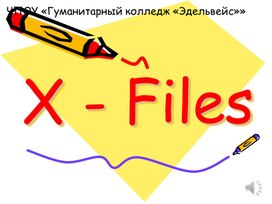 Презентация на тему: X - Files