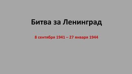 Обложка для материала Блокада Ленинграда