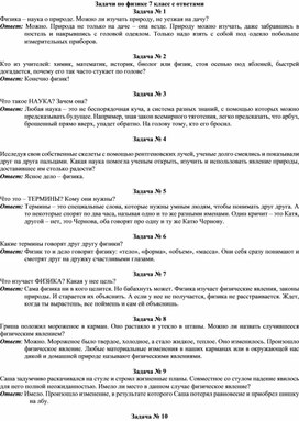 Обложка для материала Задачи по физике 7 класс с ответами