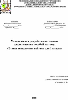 Методическая разработка наглядных дидактических пособий на тему "Этапы выполнения пейзажа для 1-го класса"