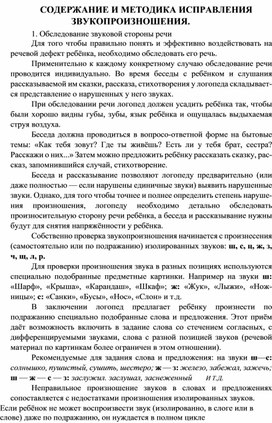 Обложка для материала СОДЕРЖАНИЕ И МЕТОДИКА ИСПРАВЛЕНИЯ  ЗВУКОПРОИЗНОШЕНИЯ.