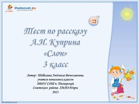 Обложка для материала Презентация "Тест по рассказу А.И. Куприна "Слон" 3 класс.