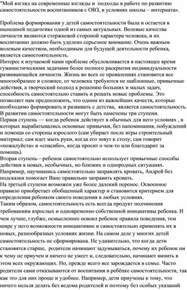 "Мой взгляд на современные взгляды и  подходы в работе по развитию самостоятельности воспитанников с ОВЗ, в условиях школы – интерната».