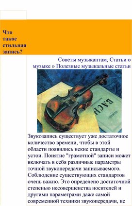 Обложка для материала Полезные музыкальные статьи:   Что такое стильная запись?