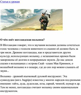 Обложка для материала Урок музыки: О чём поёт шотландская волынка?
