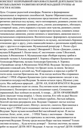 КОНСПЕКТ НЕПРЕРЫВНОЙ ОБРАЗОВАТЕЛЬНОЙ ДЕЯТЕЛЬНОСТИ ПО МУЗЫКАЛЬНОМУ РАЗВИТИЮ ВТОРОЙ МЛАДШЕЙ ГРУППЫ «В ГОСТИ К ОСЕНИ»