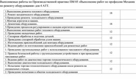 Выполняемые работы по Производственной практике ПМ 05 «Выполнение работ по профессии Механик по ремонту оборудования»