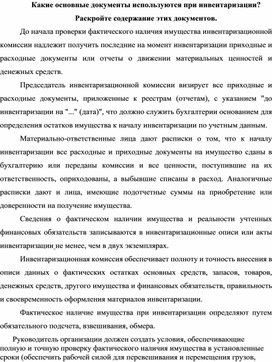 Обложка для материала Какие основные документы используются при инвентаризации?  Раскройте содержание этих документов.
