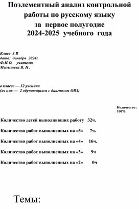 Поэлементный анализ контрольной работы по русскому языку за полугодие в 4 классе.