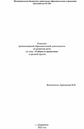 ООД по развитию речи в средней группе "Собака со щенятами"