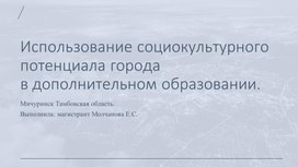 Использование социокультурного потенциала города в дополнительном образовании.