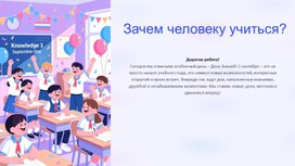 Обложка для материала РОВ на тему: "Зачем человеку учиться?" (01.09.2025)