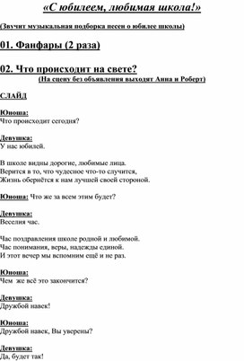 Сценарий мероприятия "Юбилей школы 50 лет!" 2020г.