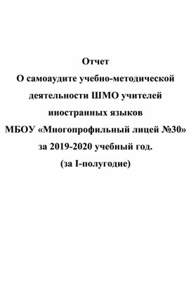 Обложка для материала Отчет О самоаудите учебно-методической деятельности ШМО учителей иностранных языков МБОУ «Многопрофильный лицей №30» за 2018-2019 учебный год.