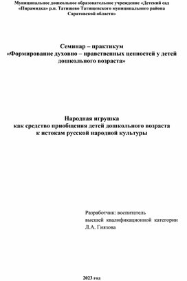 «Формирование духовно – нравственных ценностей у детей дошкольного возраста»