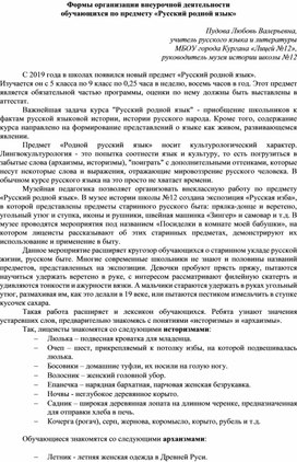 Формы организации внеурочной деятельности обучающихся по предмету «Русский родной язык»