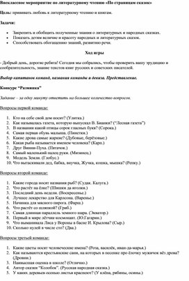 Внеклассное мероприятие по литературному чтению "По страницам сказок"