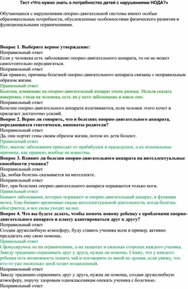 Обложка для материала Тест «Что нужно знать о потребностях детей с нарушениями НОДА»
