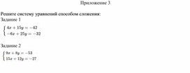 Обложка для материала 28. Решение СЛУ с двумя переменными способом сложения. Приложение 3