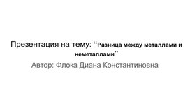 Презентация на тему: “Разница между металлами и неметаллами”