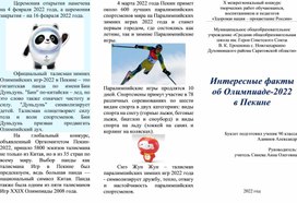 Буклет "Интересные факты об Олимпиаде-2022  в Пекине"